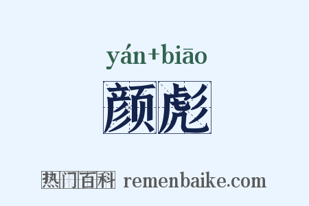 颜彪是什么意思的图片